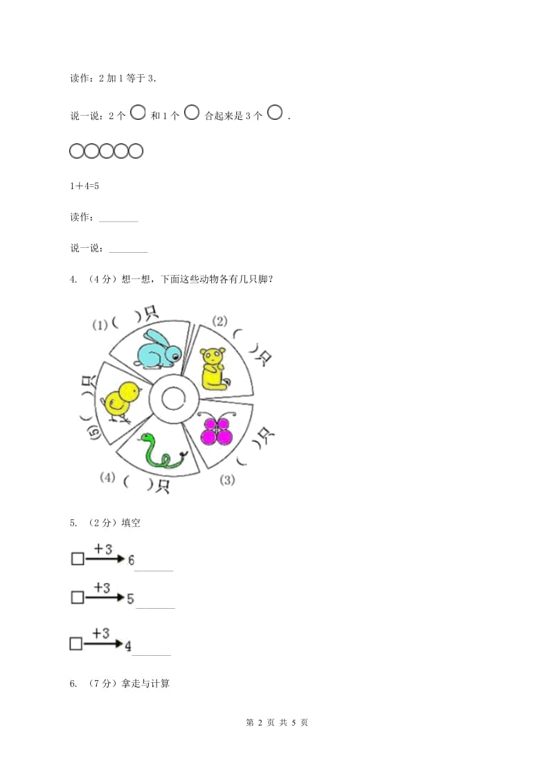 小学数学人教版一年级上册3.4分与合（I）卷.doc_第2页