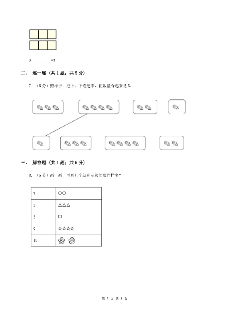 小学数学人教版一年级上册3.4分与合（I）卷.doc_第3页