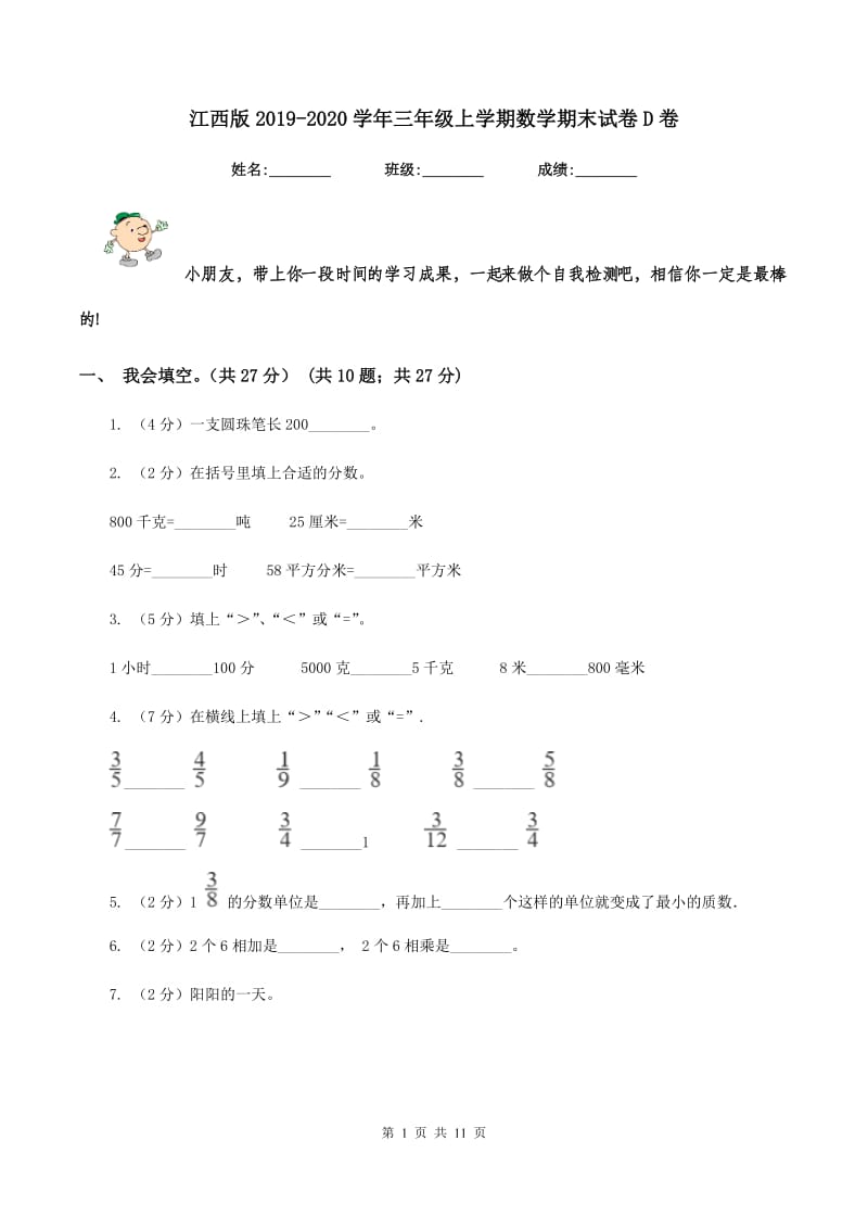 江西版2019-2020学年三年级上学期数学期末试卷D卷.doc_第1页