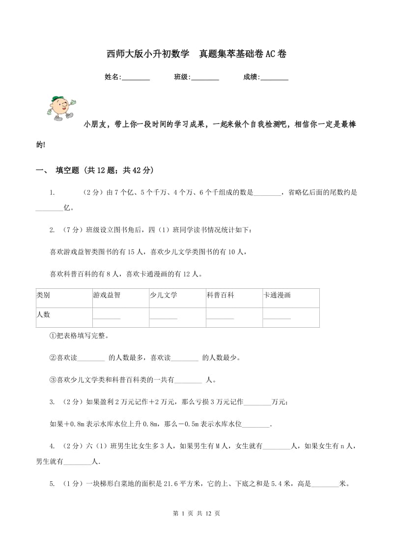 西师大版小升初数学 真题集萃基础卷AC卷.doc_第1页