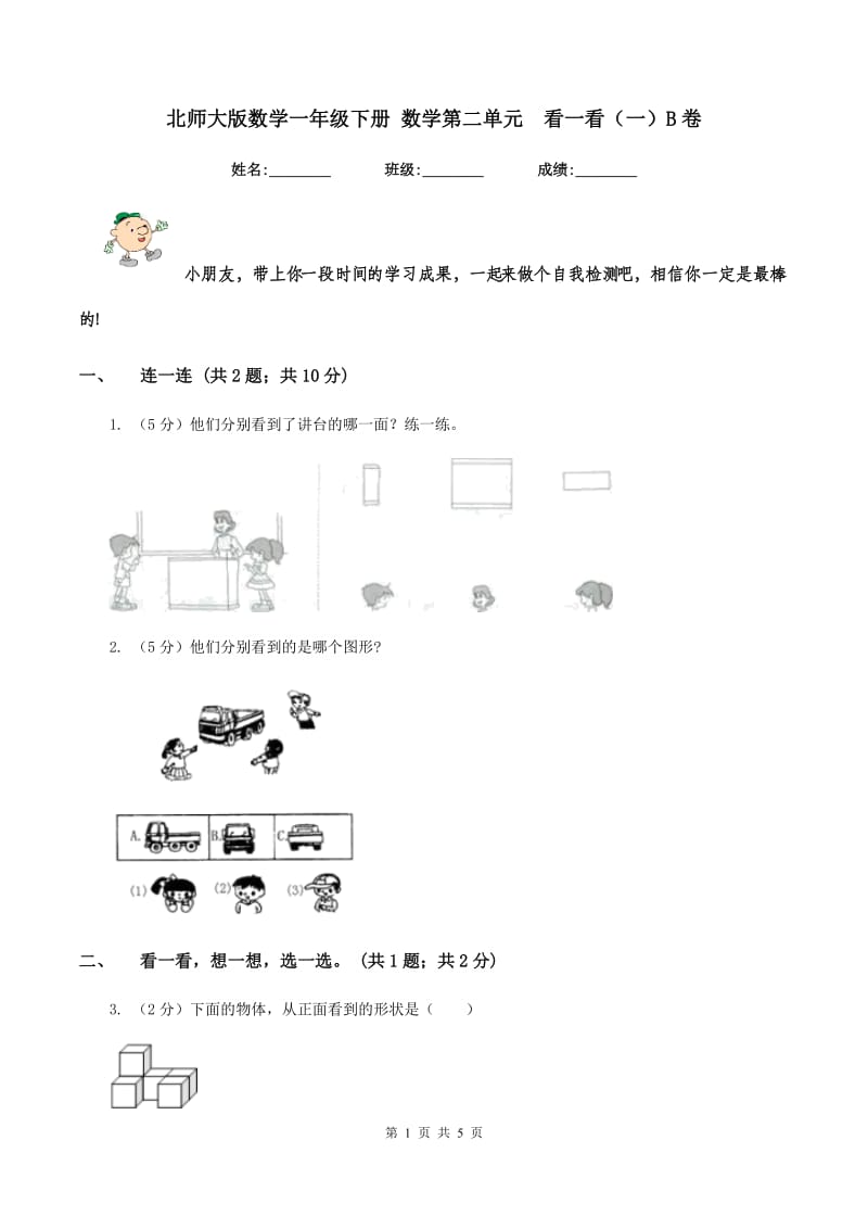 北师大版数学一年级下册 数学第二单元 看一看（一）B卷.doc_第1页