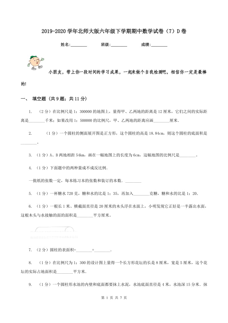 2019-2020学年北师大版六年级下学期期中数学试卷（7）D卷.doc_第1页