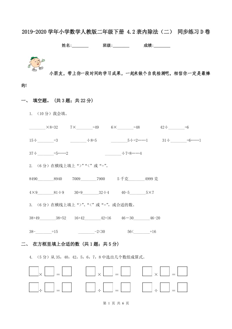 2019-2020学年小学数学人教版二年级下册 4.2表内除法（二） 同步练习D卷.doc_第1页