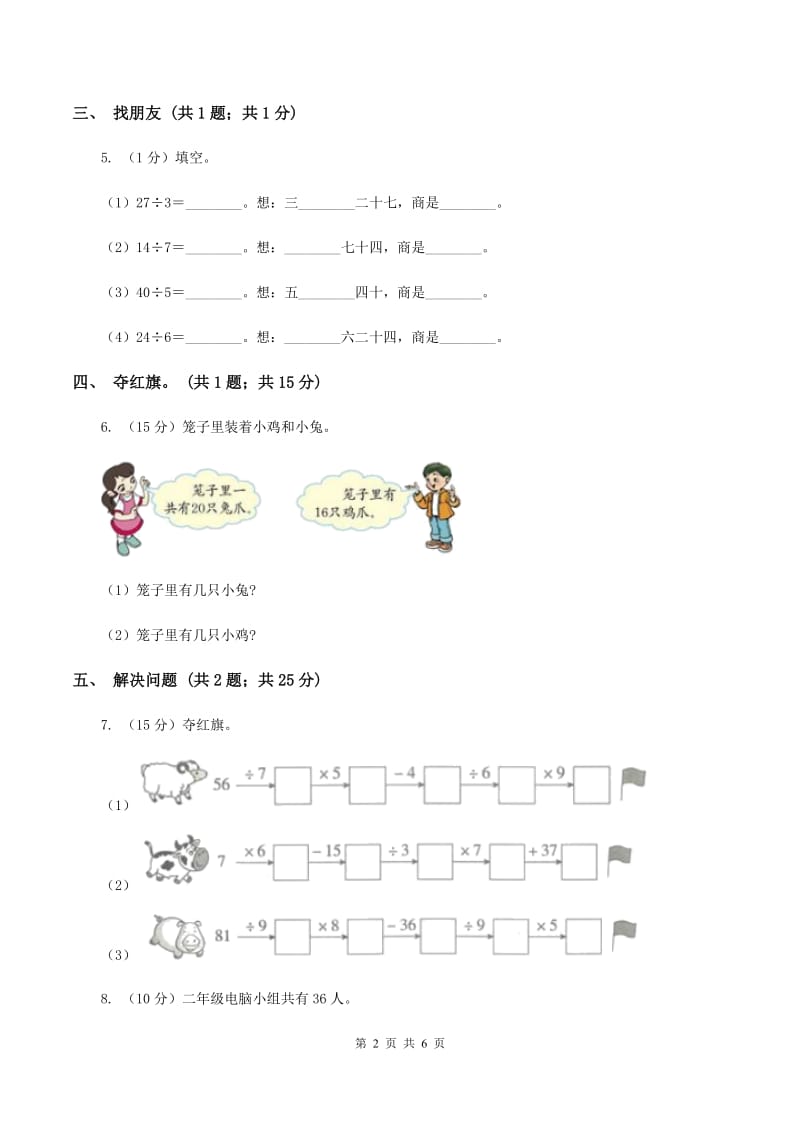 2019-2020学年小学数学人教版二年级下册 4.2表内除法（二） 同步练习D卷.doc_第2页