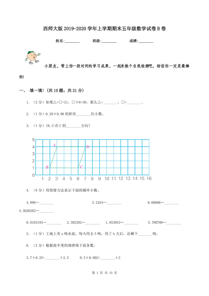 西师大版2019-2020学年上学期期末五年级数学试卷B卷.doc_第1页