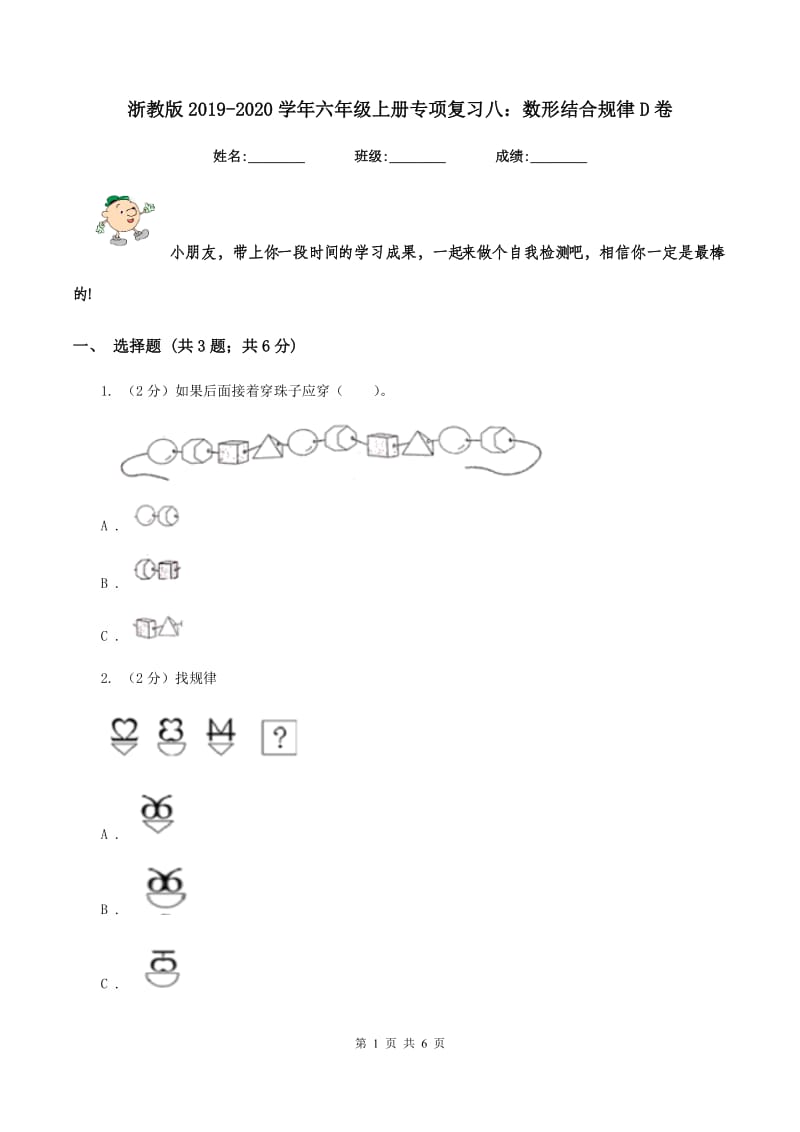 浙教版2019-2020学年六年级上册专项复习八：数形结合规律D卷.doc_第1页