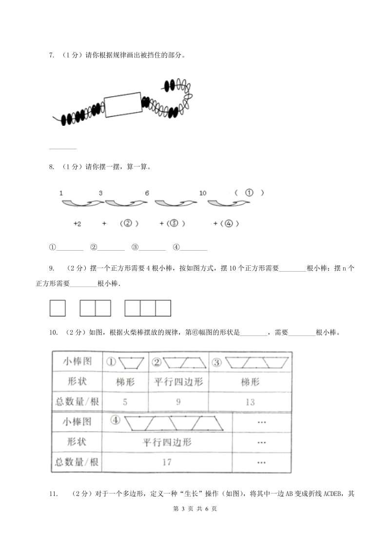 浙教版2019-2020学年六年级上册专项复习八：数形结合规律D卷.doc_第3页