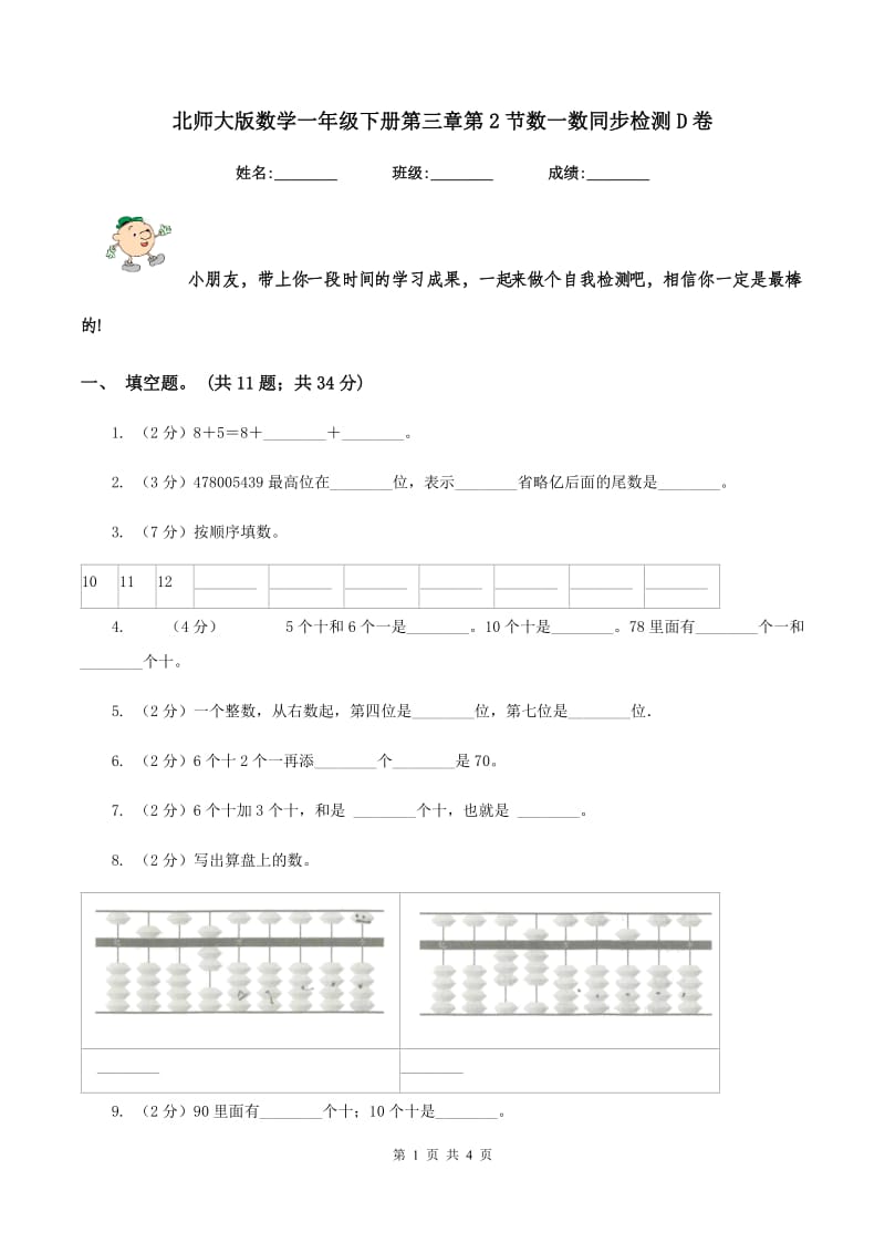 北师大版数学一年级下册第三章第2节数一数同步检测D卷.doc_第1页