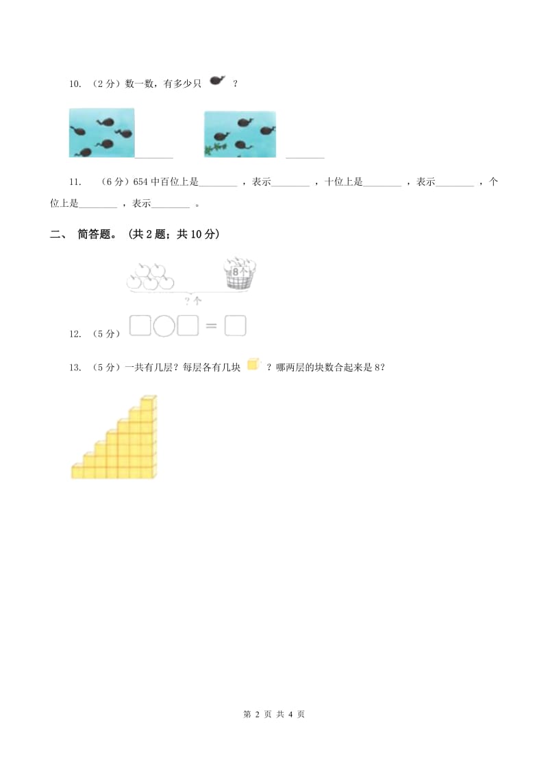 北师大版数学一年级下册第三章第2节数一数同步检测D卷.doc_第2页