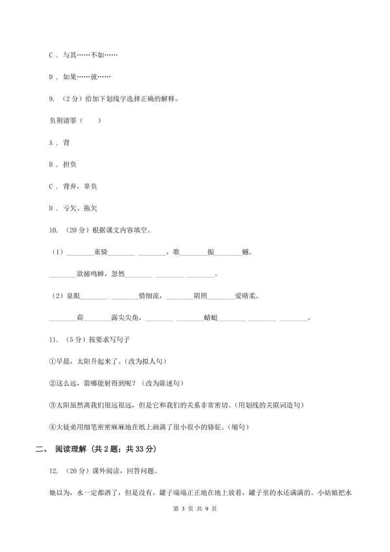 人教版2019-2020学年四年级上学期语文期末测试卷D卷.doc_第3页