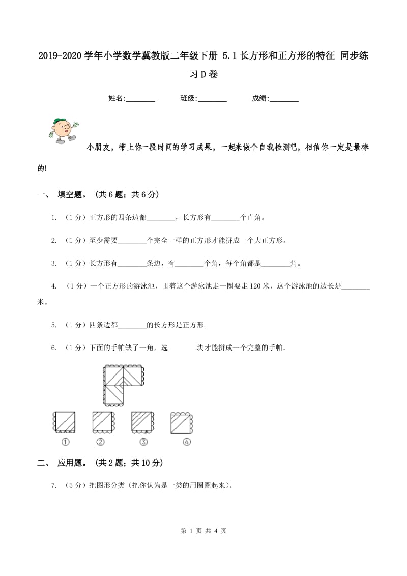 2019-2020学年小学数学冀教版二年级下册 5.1长方形和正方形的特征 同步练习D卷.doc_第1页