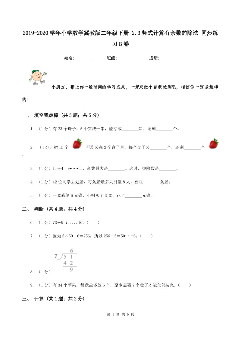 2019-2020学年小学数学冀教版二年级下册 2.3竖式计算有余数的除法 同步练习B卷.doc_第1页