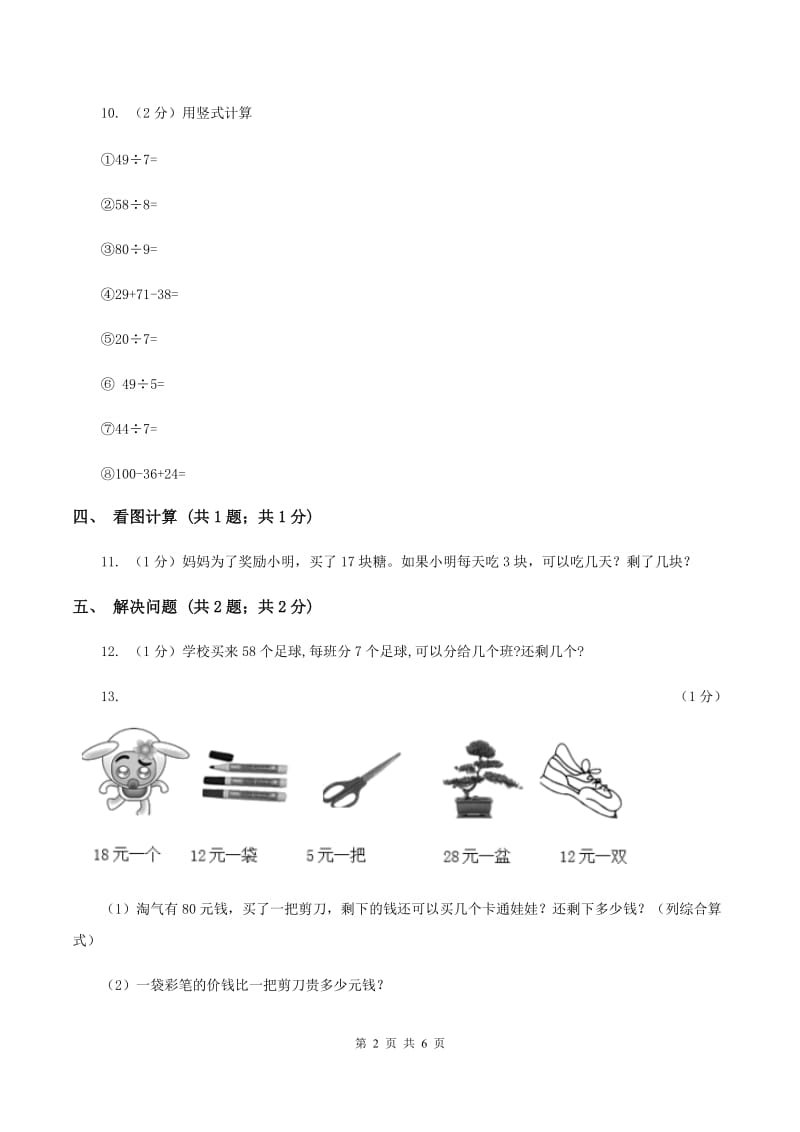 2019-2020学年小学数学冀教版二年级下册 2.3竖式计算有余数的除法 同步练习B卷.doc_第2页