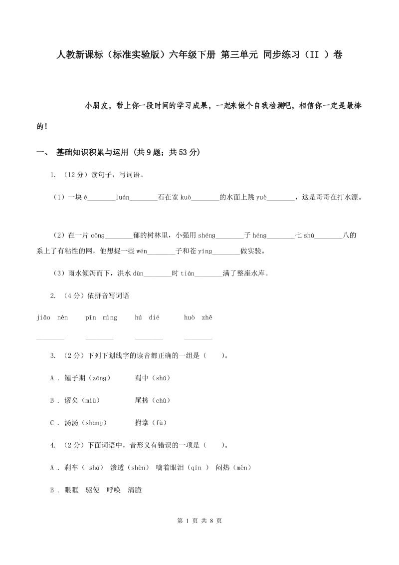 人教新课标（标准实验版）六年级下册 第三单元 同步练习（II ）卷.doc_第1页