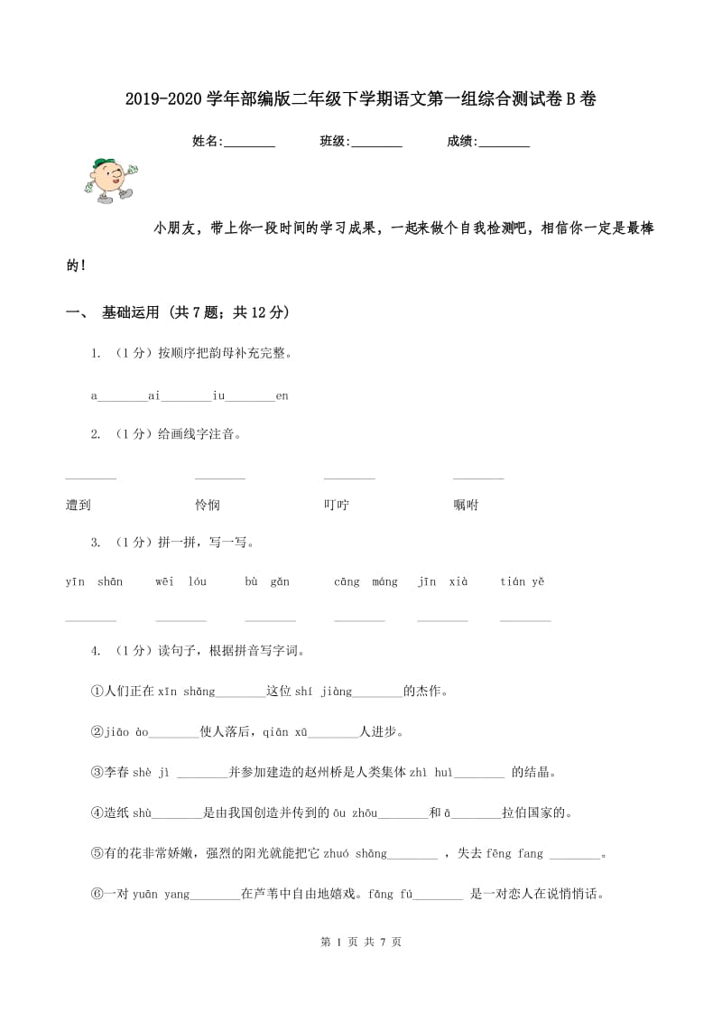 2019-2020学年部编版二年级下学期语文第一组综合测试卷B卷.doc_第1页