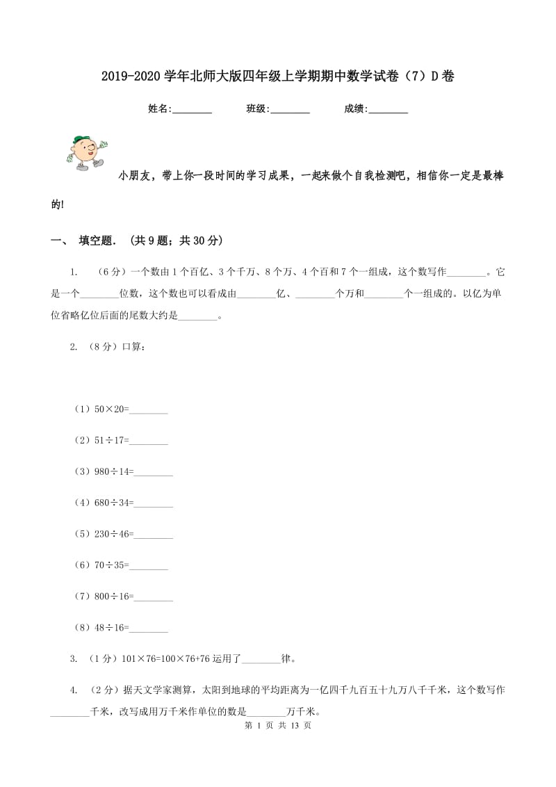 2019-2020学年北师大版四年级上学期期中数学试卷（7）D卷.doc_第1页