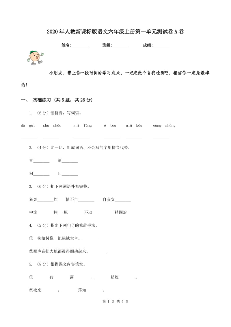 2020年人教新课标版语文六年级上册第一单元测试卷A卷.doc_第1页