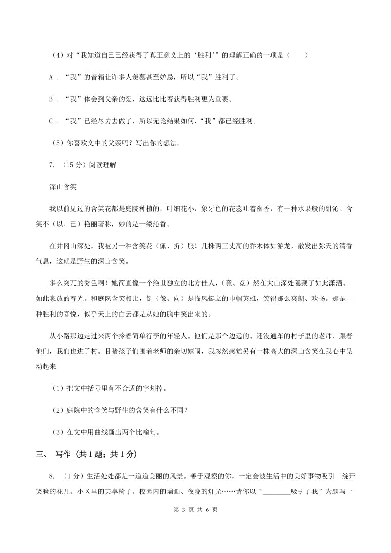 2020年人教新课标版语文六年级上册第一单元测试卷A卷.doc_第3页