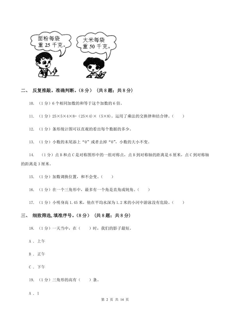 浙教版2019-2020学年四年级下学期数学期末考试试卷（II ）卷.doc_第2页