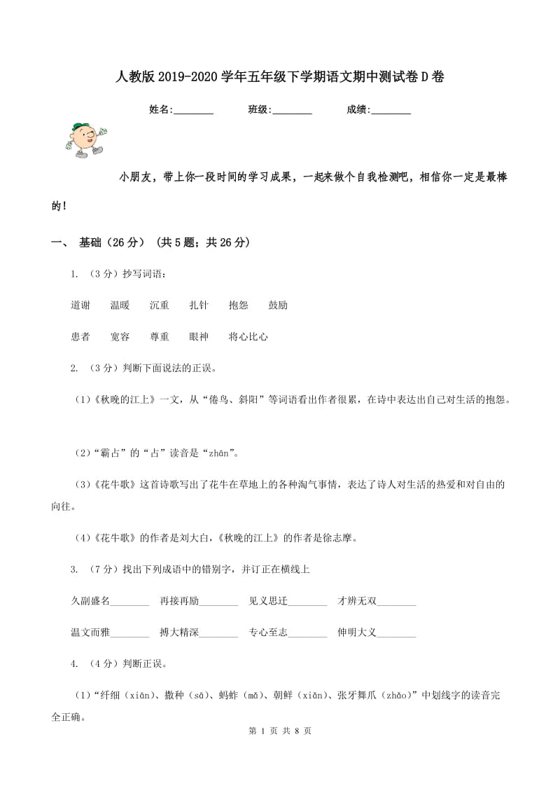 人教版2019-2020学年五年级下学期语文期中测试卷D卷.doc_第1页