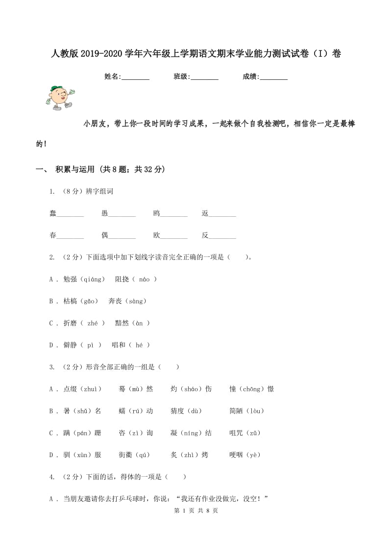 人教版2019-2020学年六年级上学期语文期末学业能力测试试卷（I）卷.doc_第1页