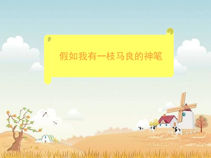 假如我有一枝马良的神笔.ppt_第1页