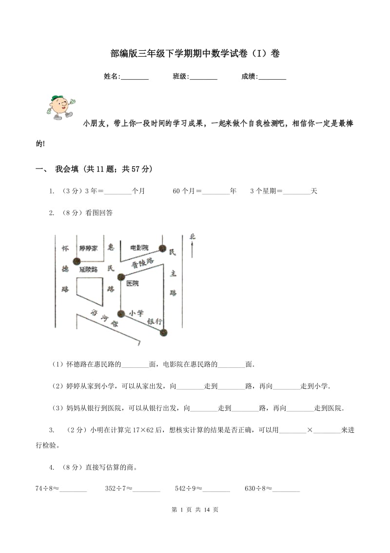 部编版三年级下学期期中数学试卷（I）卷.doc_第1页