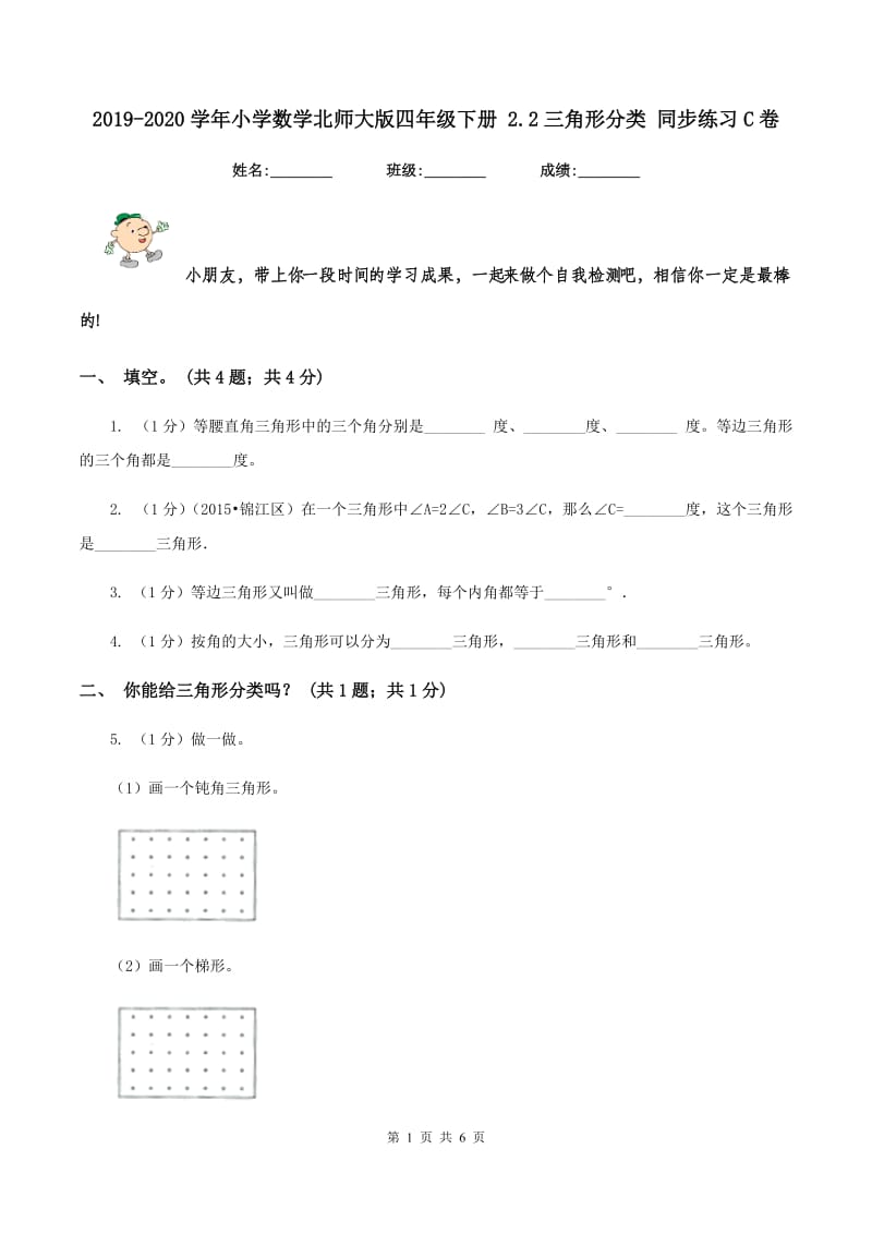 2019-2020学年小学数学北师大版四年级下册 2.2三角形分类 同步练习C卷.doc_第1页