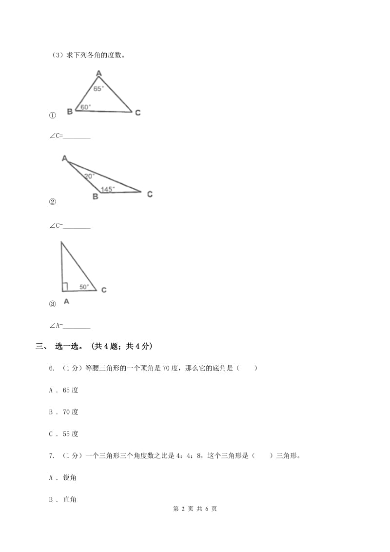 2019-2020学年小学数学北师大版四年级下册 2.2三角形分类 同步练习C卷.doc_第2页