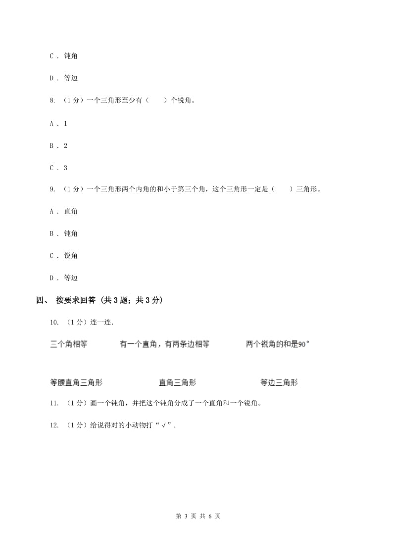 2019-2020学年小学数学北师大版四年级下册 2.2三角形分类 同步练习C卷.doc_第3页