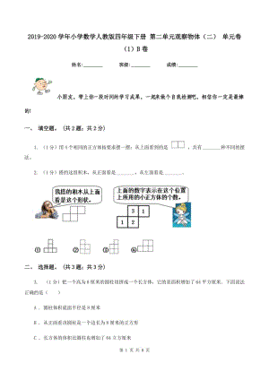 2019-2020學(xué)年小學(xué)數(shù)學(xué)人教版四年級(jí)下冊(cè) 第二單元觀察物體（二） 單元卷（1）B卷.doc