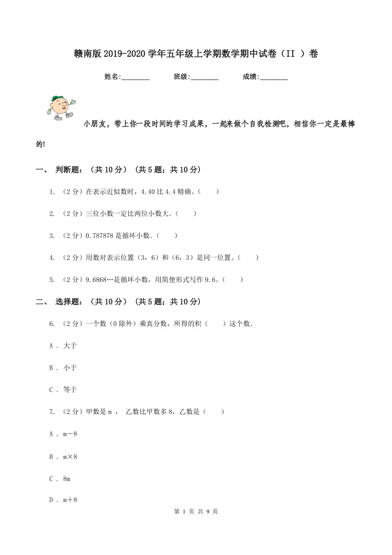 赣南版2019-2020学年五年级上学期数学期中试卷（II ）卷.doc_第1页