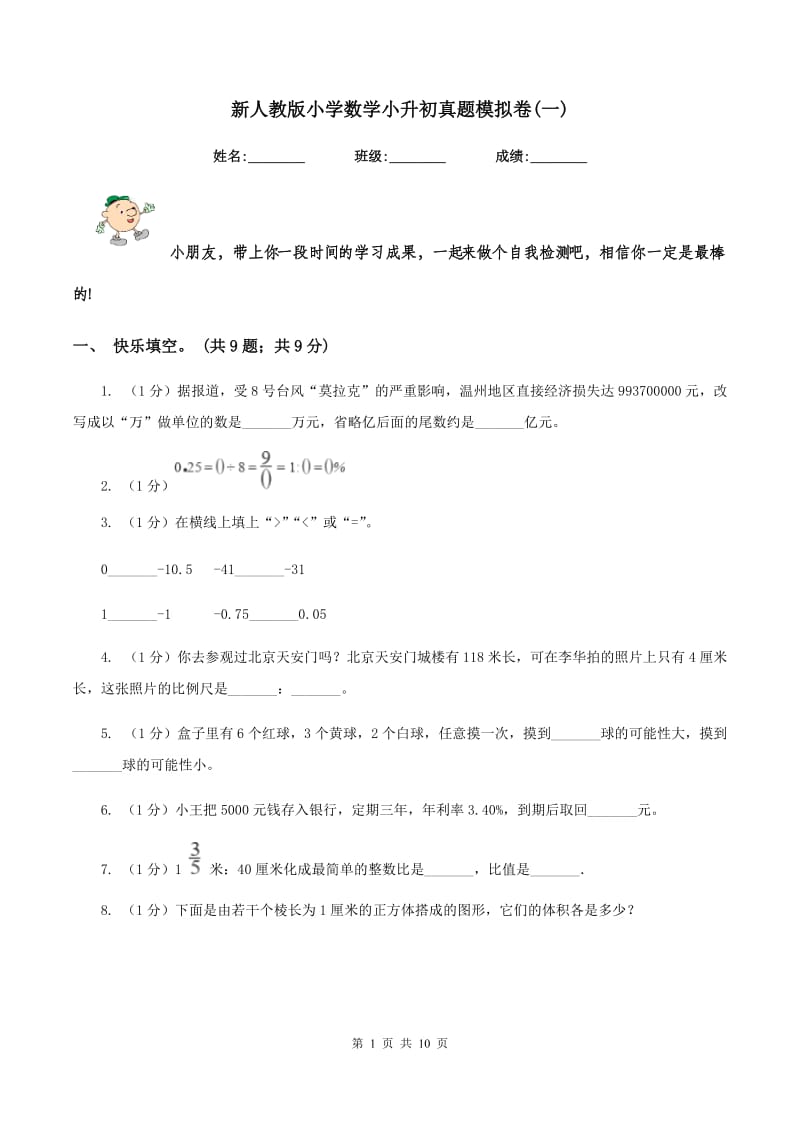 新人教版小学数学小升初真题模拟卷(一) .doc_第1页