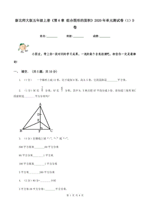 新北師大版五年級(jí)上冊(cè)《第6章 組合圖形的面積》2020年單元測(cè)試卷（1）D卷.doc