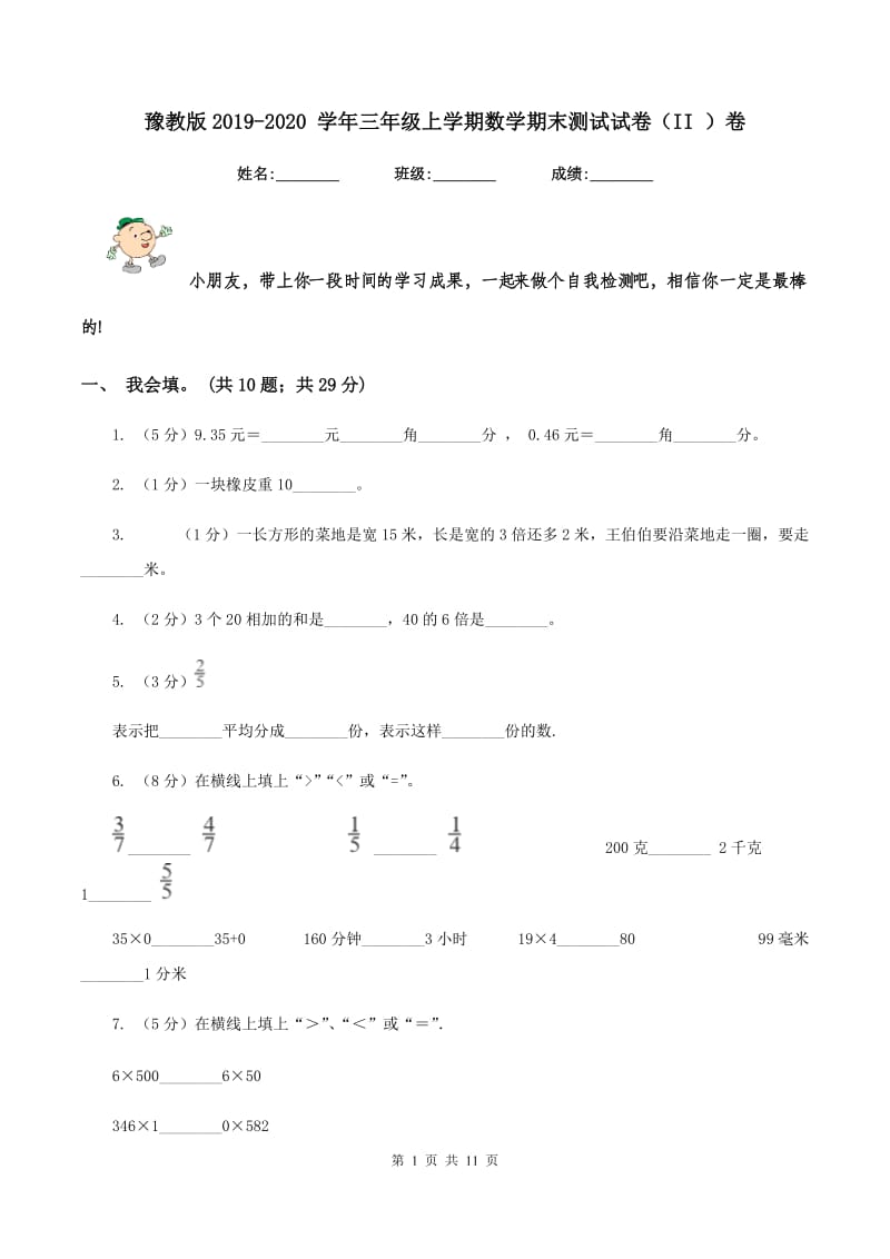 豫教版2019-2020 学年三年级上学期数学期末测试试卷（II ）卷.doc_第1页