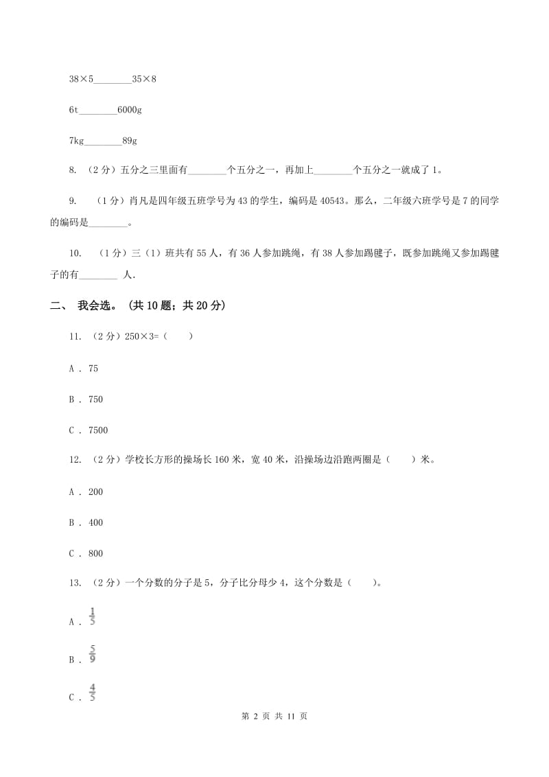 豫教版2019-2020 学年三年级上学期数学期末测试试卷（II ）卷.doc_第2页