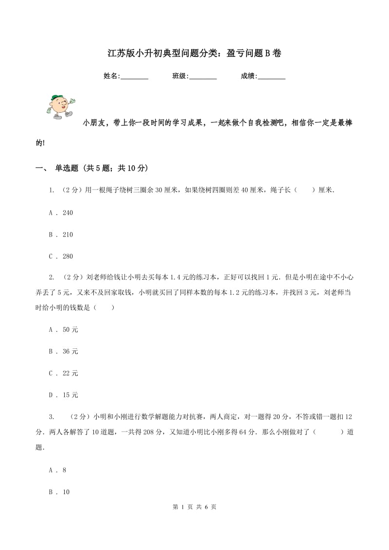 江苏版小升初典型问题分类：盈亏问题B卷.doc_第1页