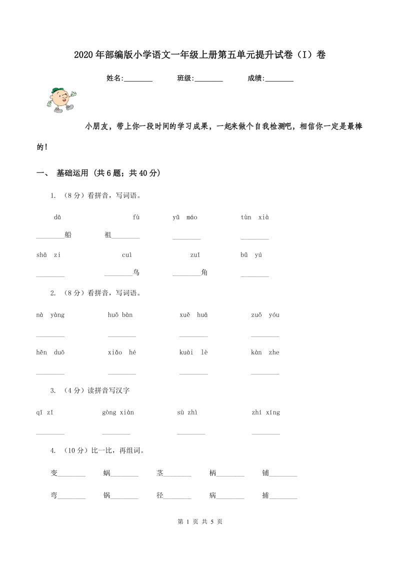 2020年部编版小学语文一年级上册第五单元提升试卷（I）卷.doc_第1页