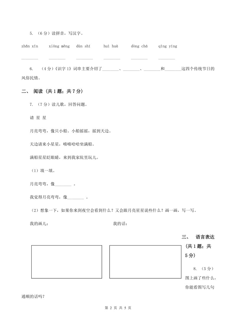 2020年部编版小学语文一年级上册第五单元提升试卷（I）卷.doc_第2页