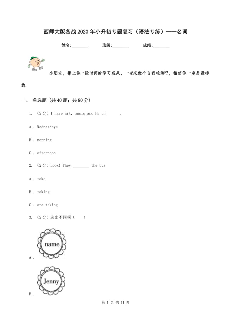 西师大版备战2020年小升初专题复习（语法专练）——名词.doc_第1页