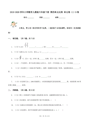 2019-2020學(xué)年小學(xué)數(shù)學(xué)人教版六年級(jí)下冊(cè) 第四單元比例 單元卷（1）D卷.doc