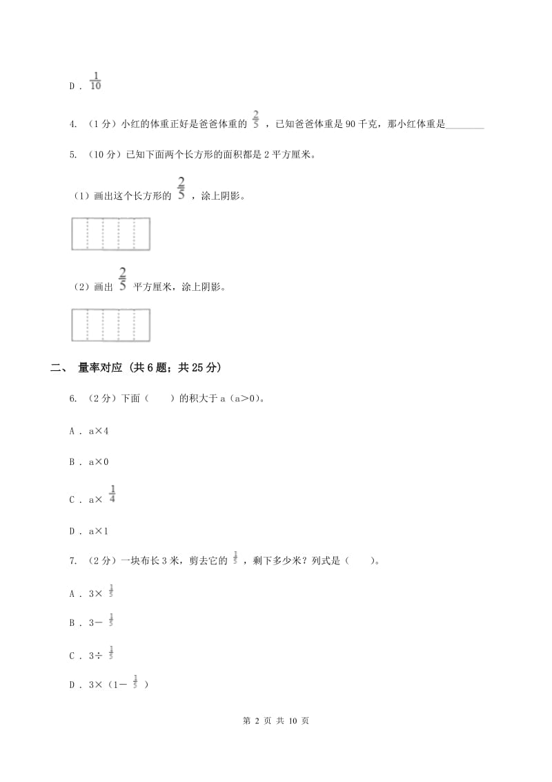 西师大版六年级上册数学期末专项复习冲刺卷（一）：分数乘法（I）卷.doc_第2页