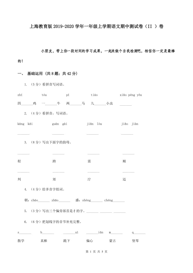 上海教育版2019-2020学年一年级上学期语文期中测试卷（II ）卷.doc_第1页