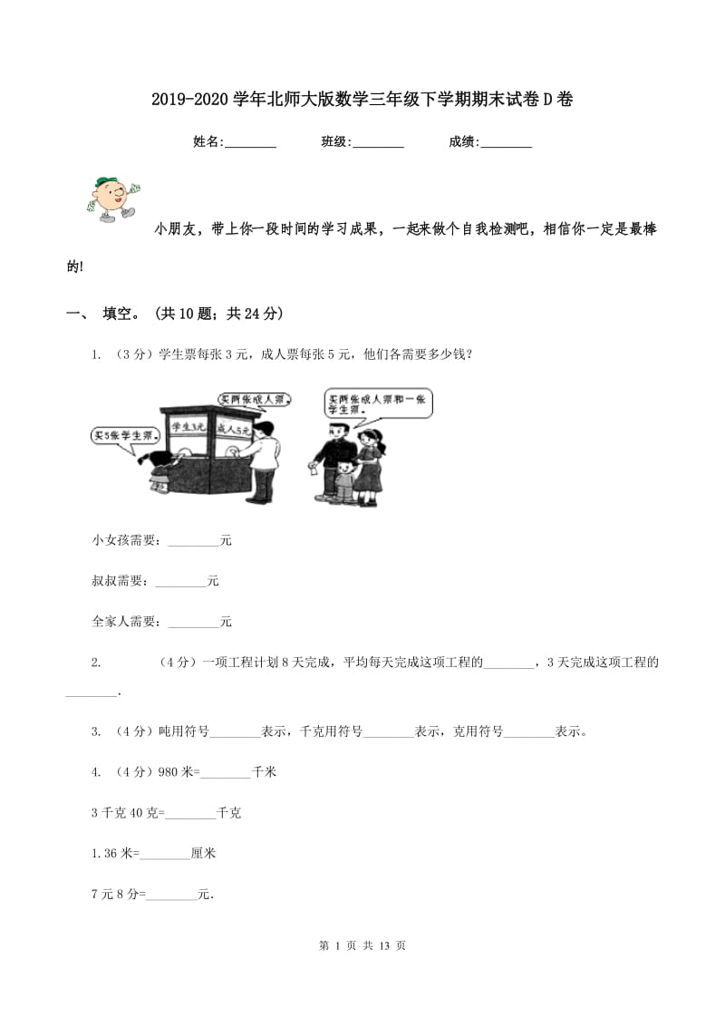 2019-2020学年北师大版数学三年级下学期期末试卷D卷.doc_第1页