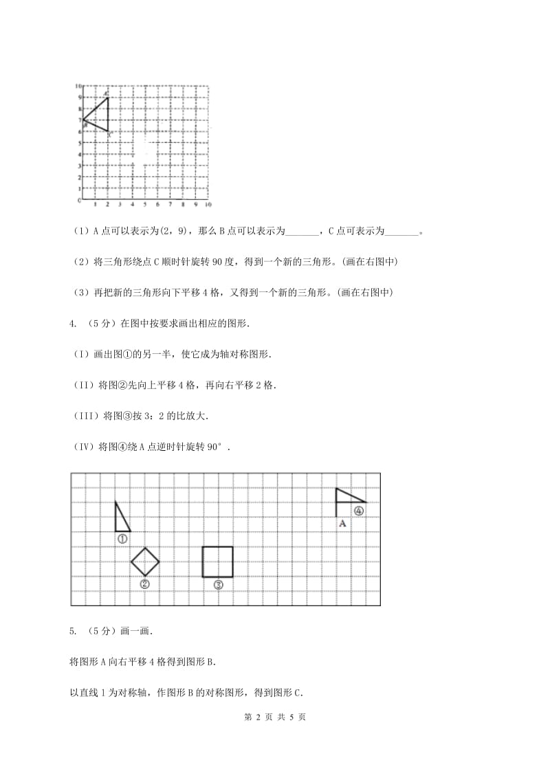 西师大版小学数学五年级上学期 第二单元课题1 《平移和旋转》.doc_第2页