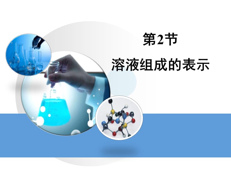 《溶液组成的表示》教学课件.ppt_第1页