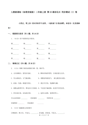 人教新課標（標準實驗版）二年級上冊 第33課活化石 同步測試（I）卷.doc