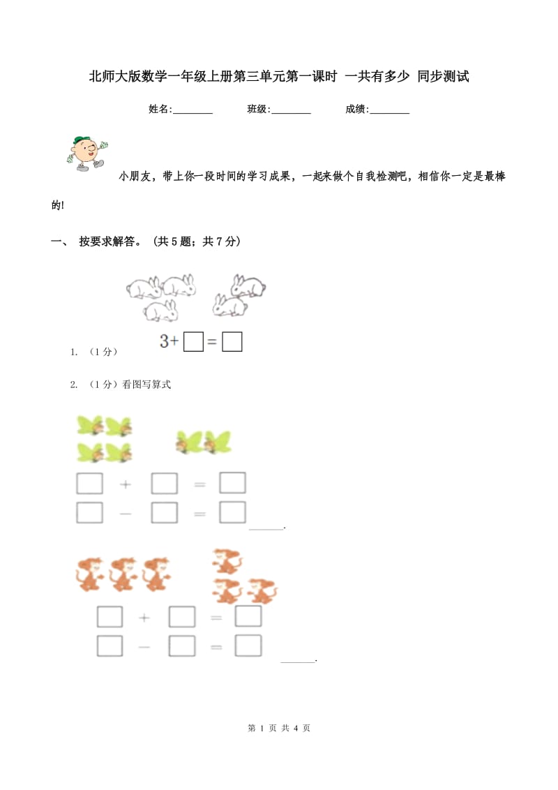 北师大版数学一年级上册第三单元第一课时 一共有多少 同步测试.doc_第1页