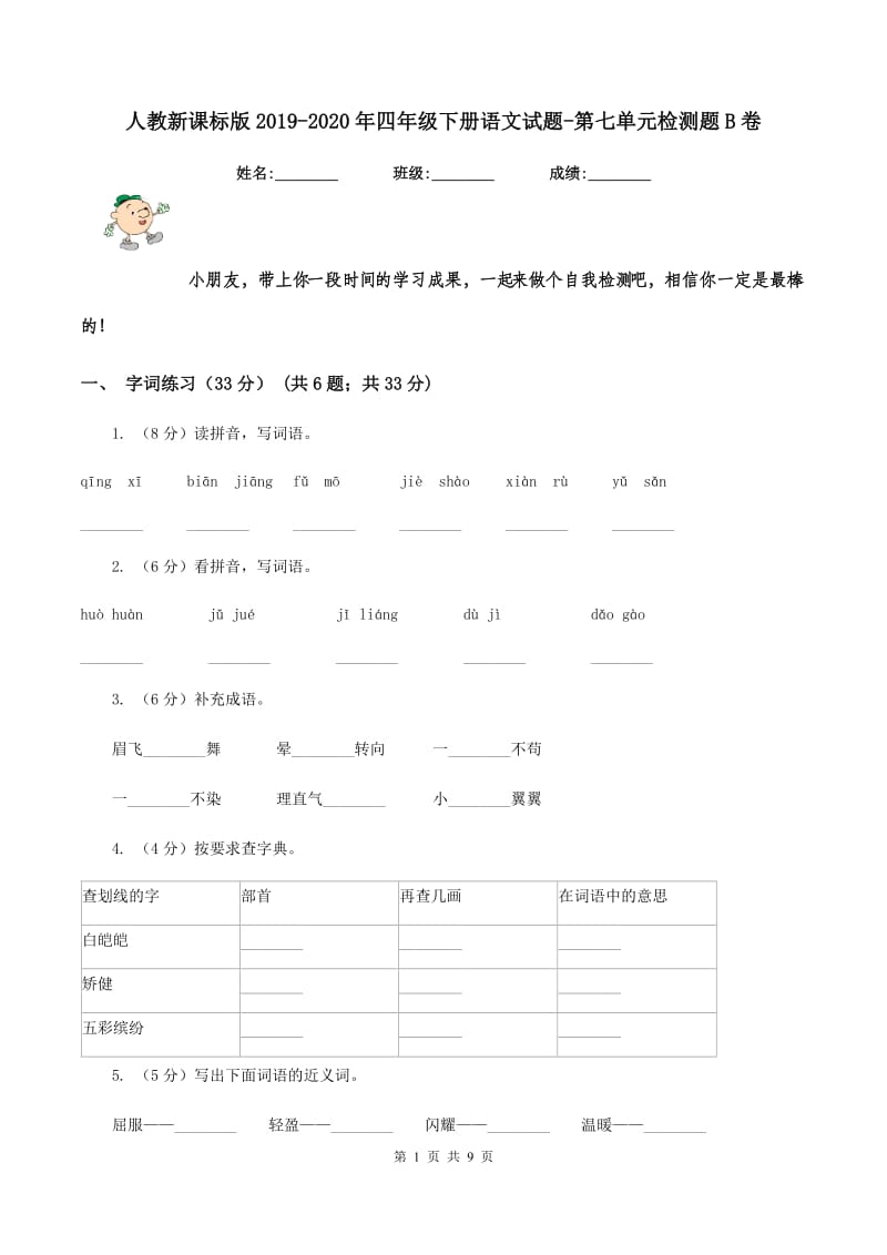 人教新课标版2019-2020年四年级下册语文试题-第七单元检测题B卷.doc_第1页