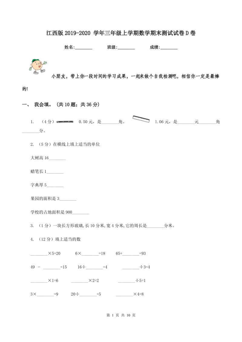 江西版2019-2020 学年三年级上学期数学期末测试试卷D卷.doc_第1页